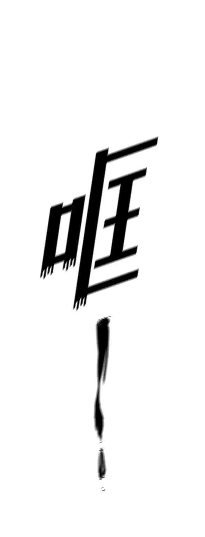 屏息求生 [第13话] 大叔，你是谁啊？ 第5页