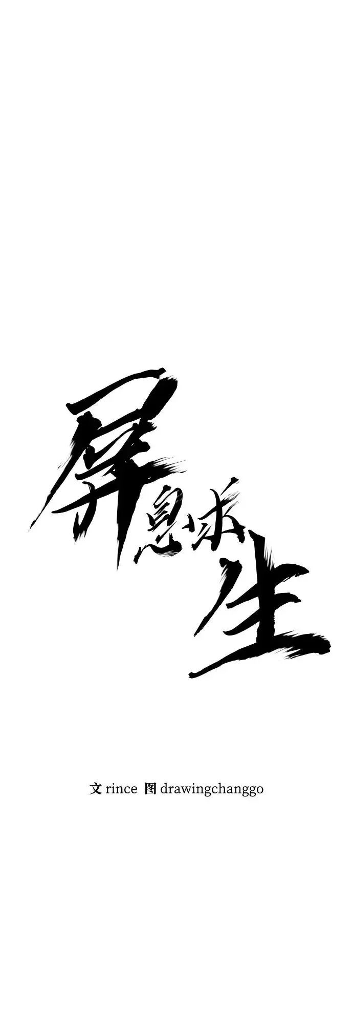 屏息求生 [第15话] 到达 第6页