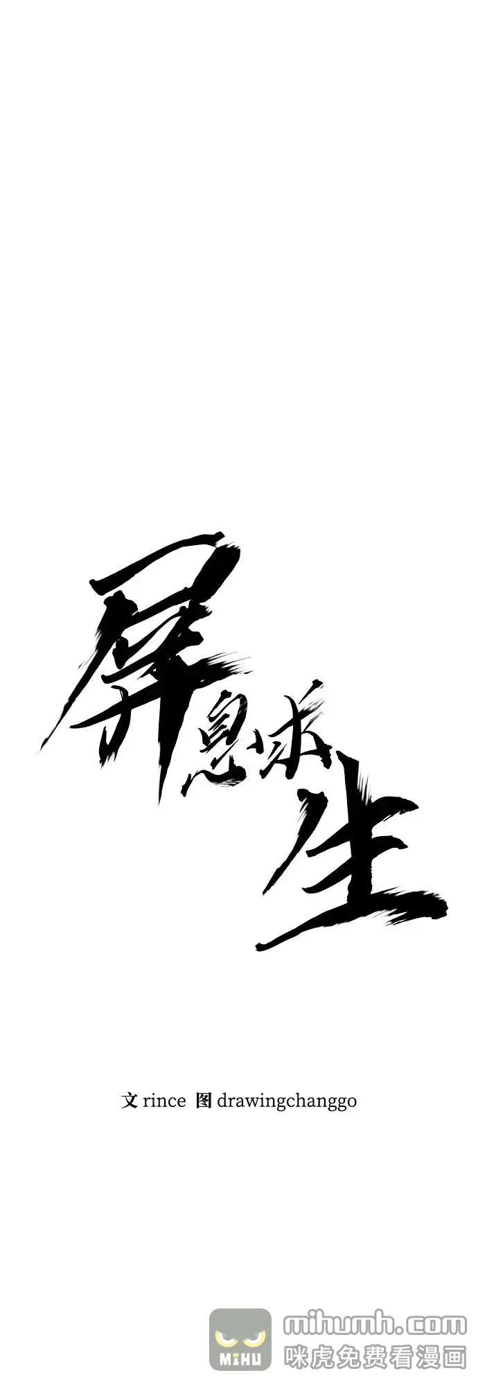 屏息求生 [第16话] 医务室（1） 第24页