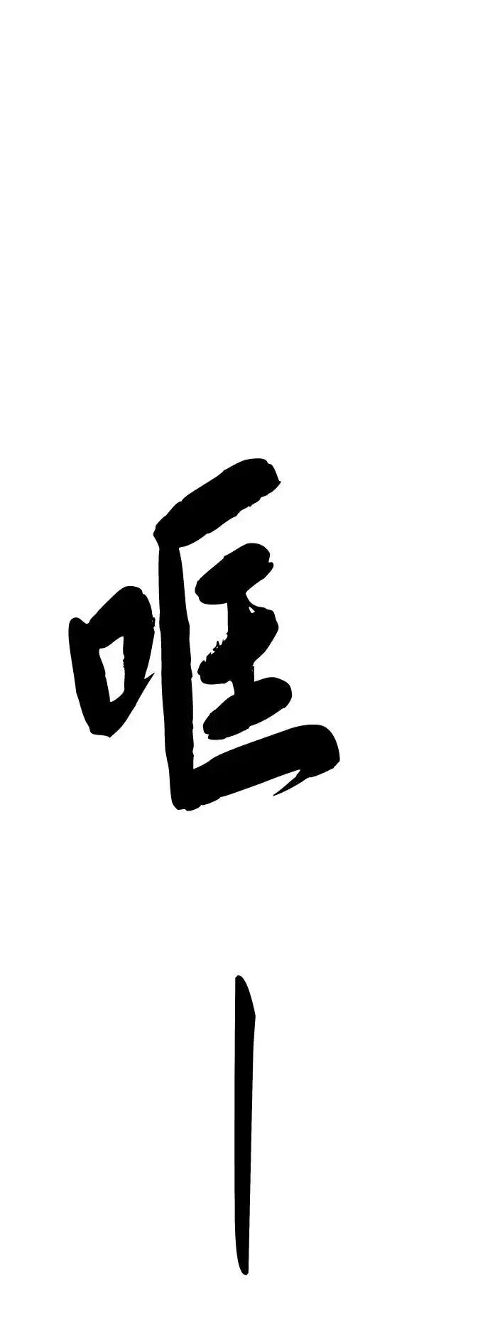 屏息求生 [第17话] 医务室（2） 第18页