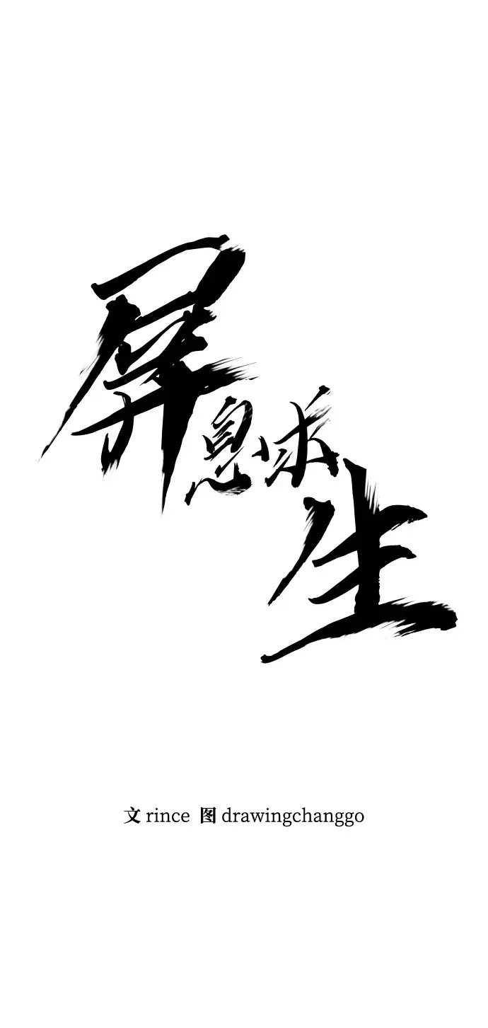 屏息求生 [第18话] 安全出口 第8页