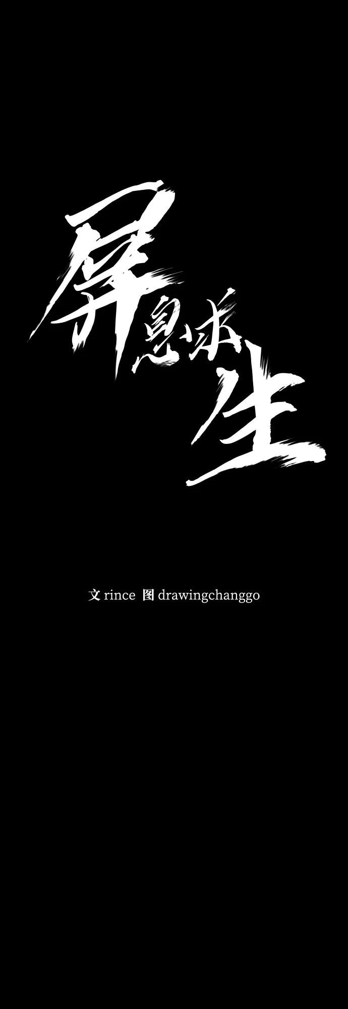 屏息求生 [第2话] 征兆 第23页