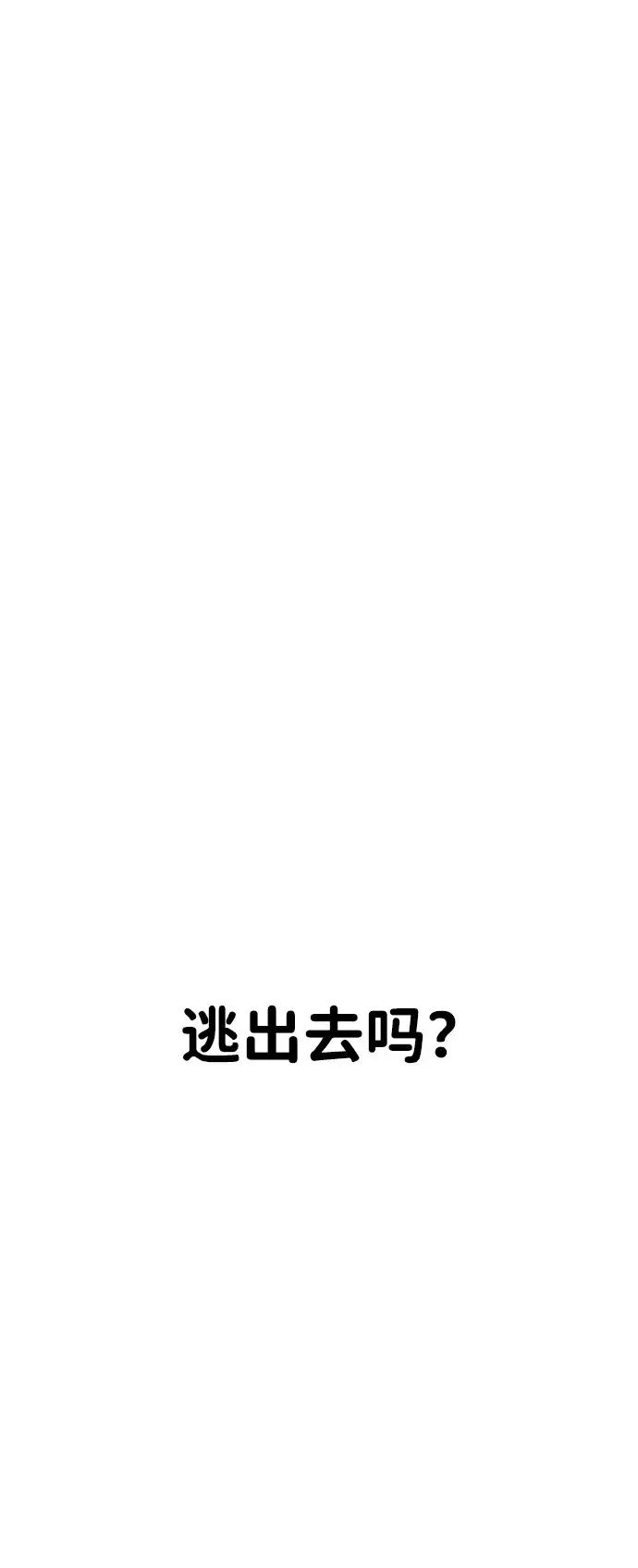 屏息求生 [第21话] 捉迷藏 第135页