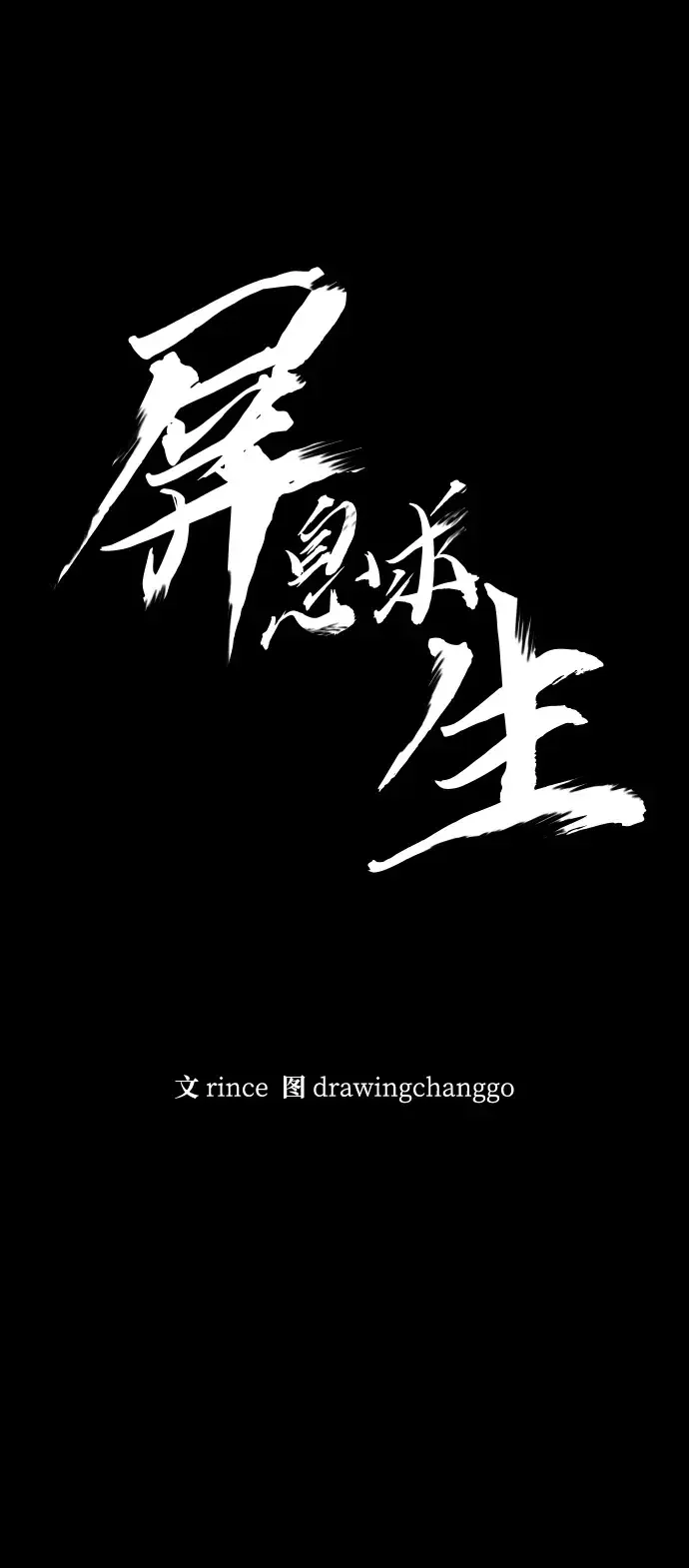 屏息求生 [第21话] 捉迷藏 第8页