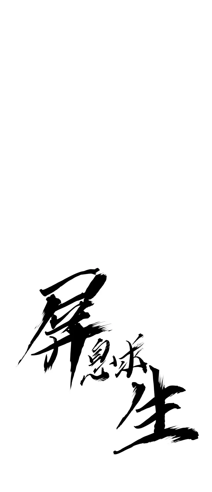 屏息求生 [第3话] 屏息求生 第5页