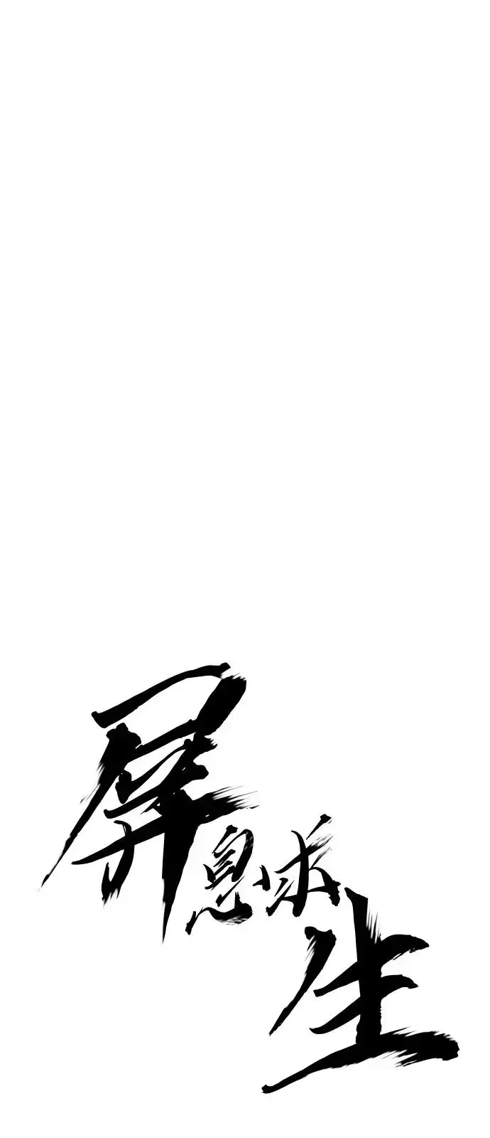 屏息求生 [第6话] 幸存者们 第8页
