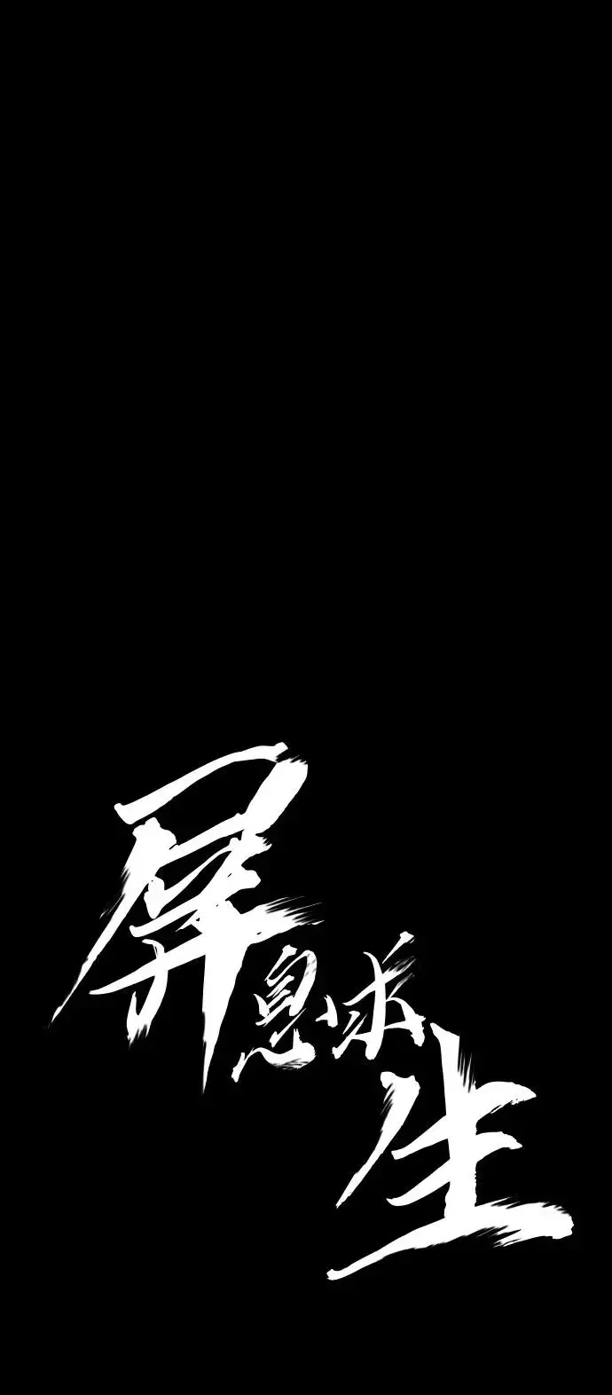 屏息求生 [第9话] 绝不会死 第2页
