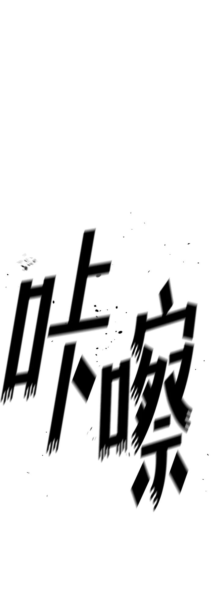 屏息求生 序章 第48页