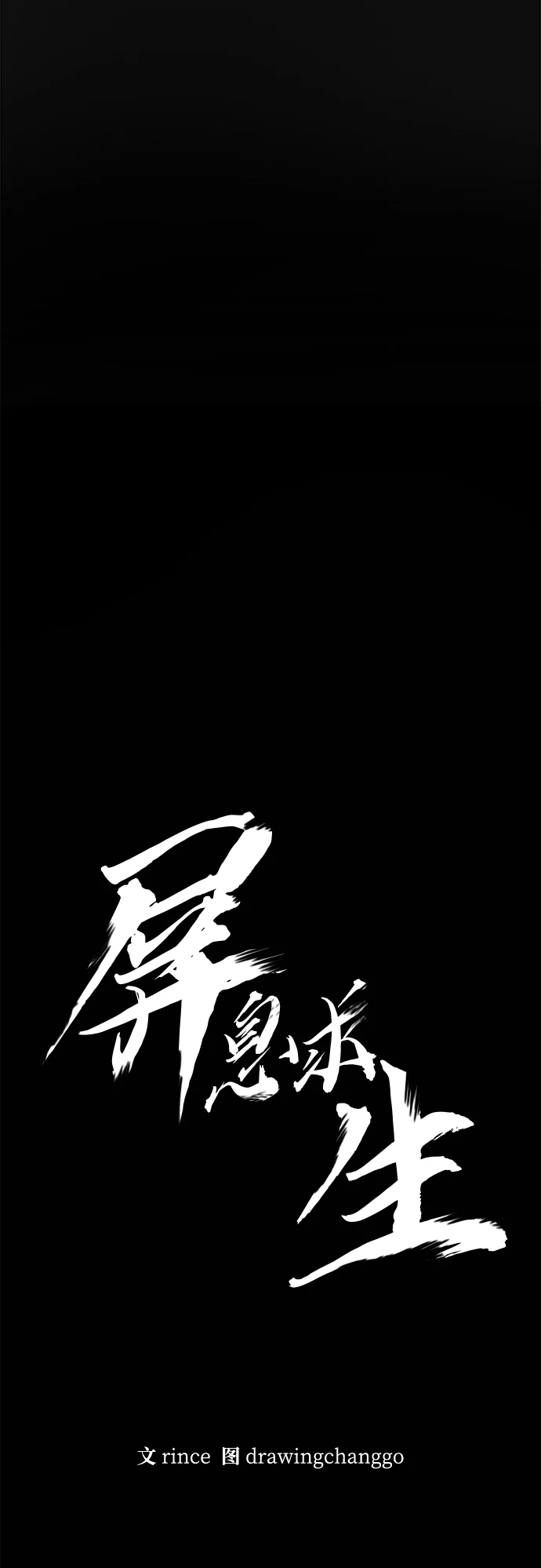 屏息求生 序章 第53页