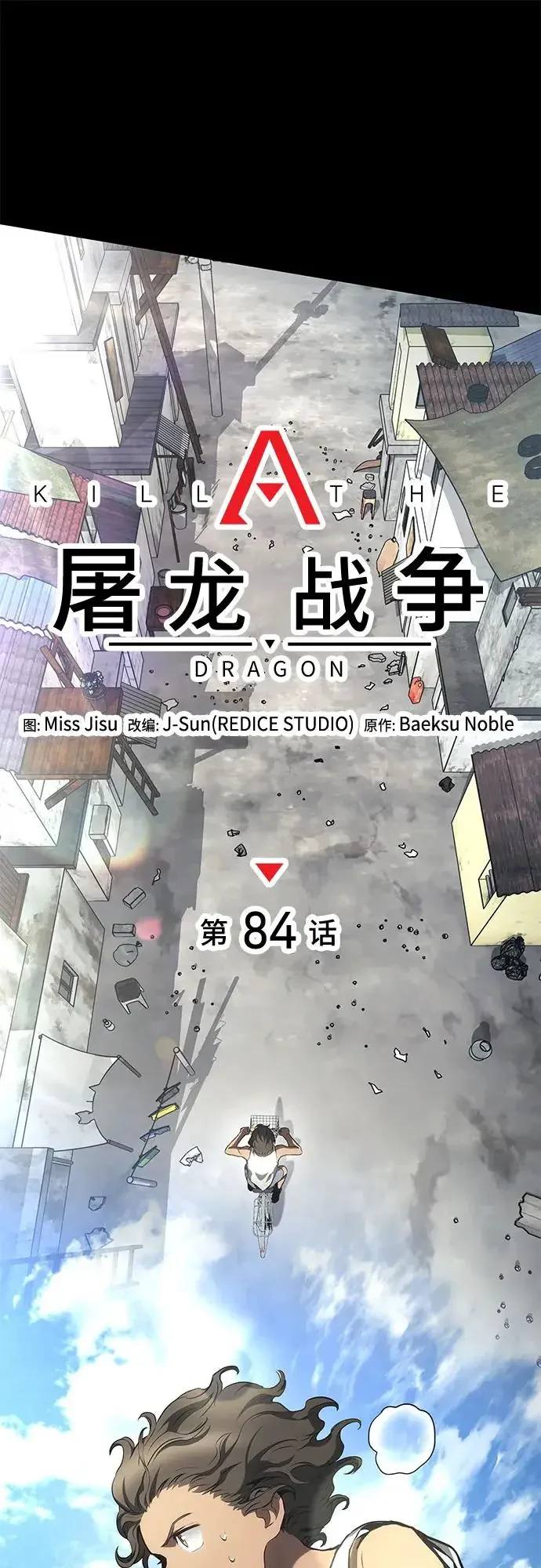 屠龙战争 第84话 第12页