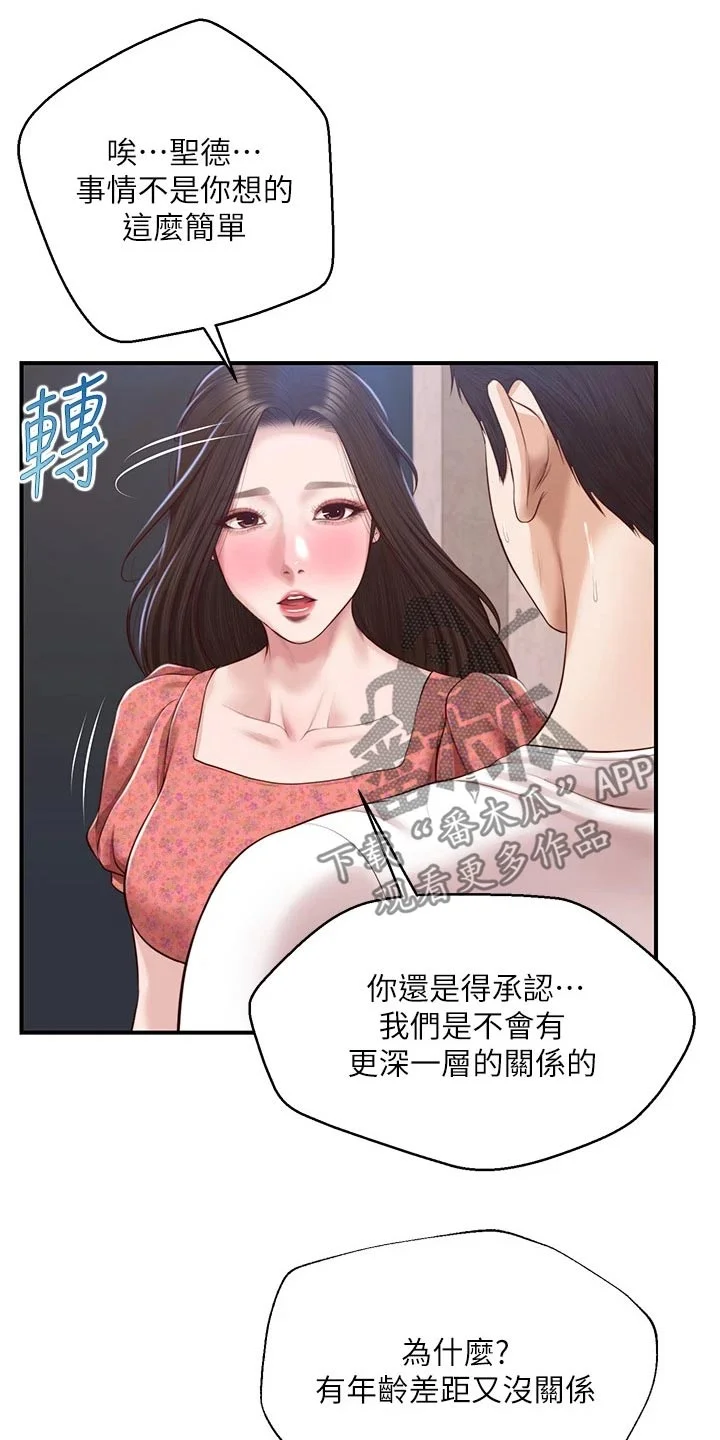崩坏的纯情 第72章：拒绝 第13页