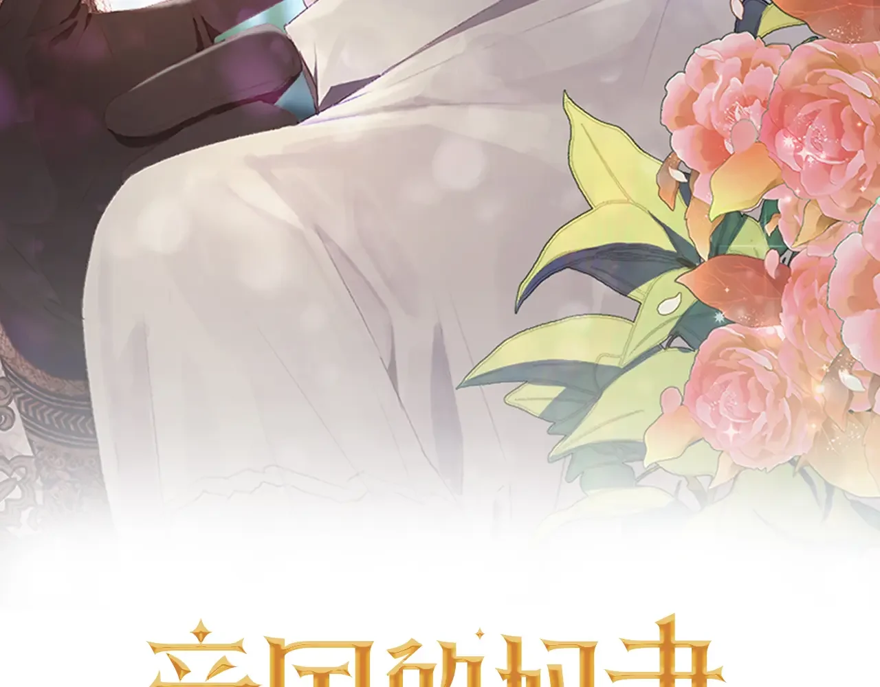 帝国的奴隶 第50话 震慑 第2页