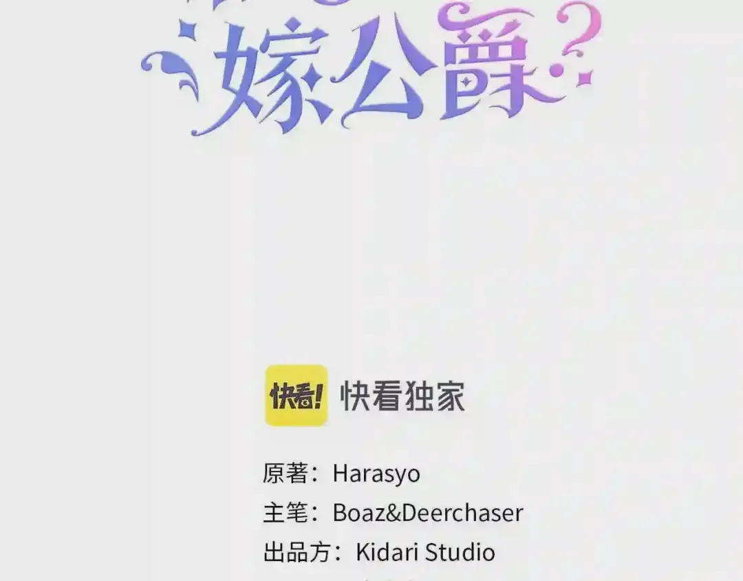 带着萌娃嫁公爵？ 第42话 再次心动 第3页