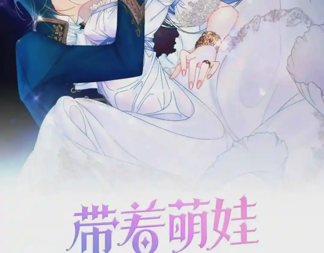 带着萌娃嫁公爵？ 第42话 再次心动 第2页