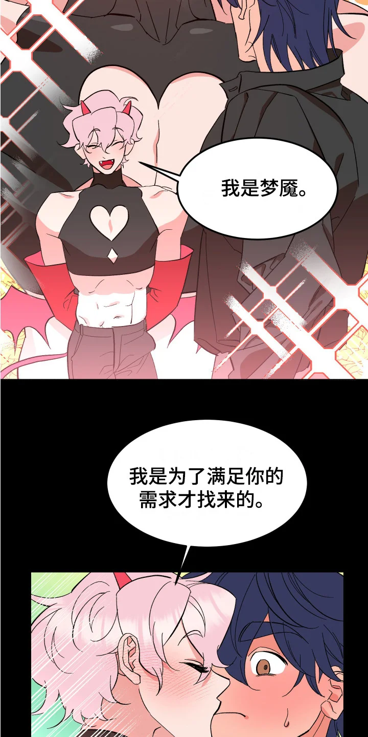 帮助梦魔 第9章：莫名想念 第4页