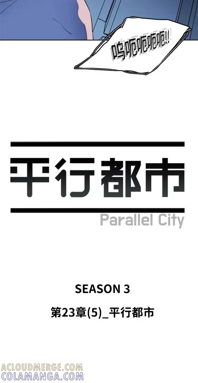 平行都市 第二十三章（5）_平行都市 第37页