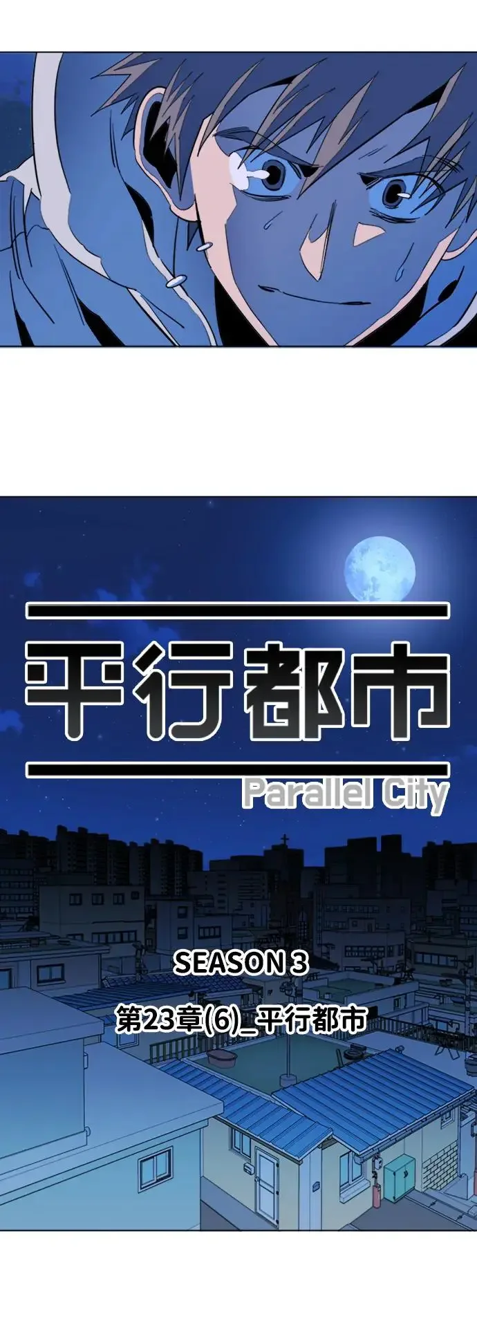 平行都市 第二十三章（6）_平行都市 第24页