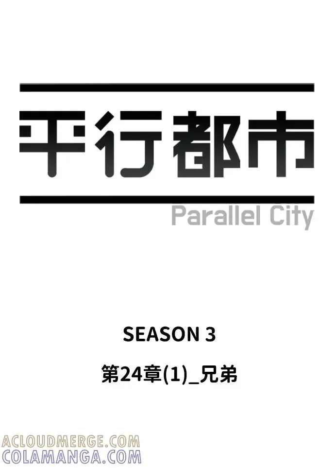 平行都市 第二十四章（1）_兄弟 第28页