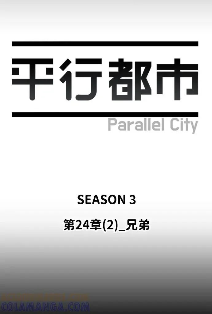 平行都市 第二十四章（2）_兄弟 第13页