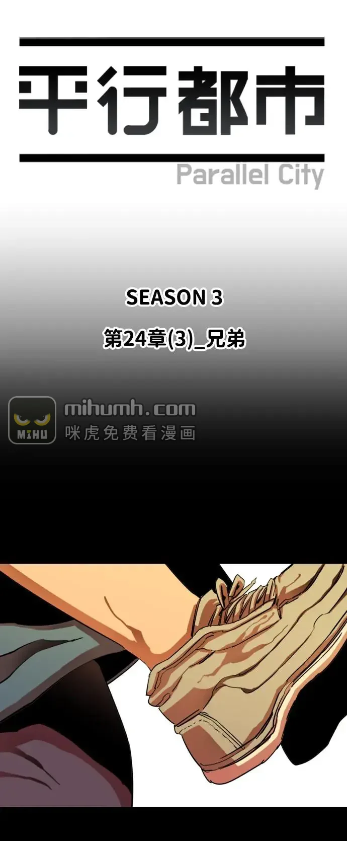 平行都市 第二十四章（3）_兄弟 第27页