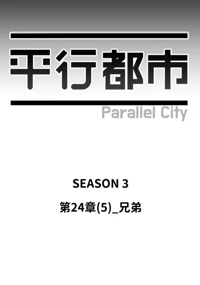 平行都市 第二十四章（5）_兄弟 第24页
