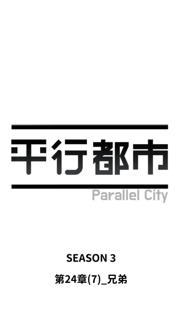 平行都市 第二十四章（7）_兄弟 第2页
