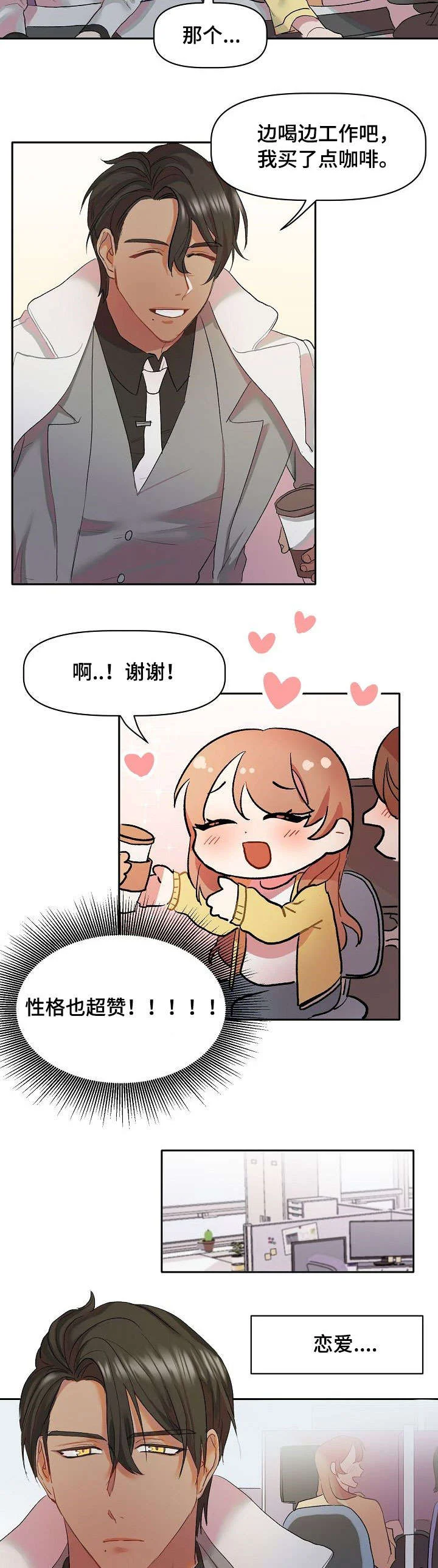 幸福使命 第1章：万人迷 第4页