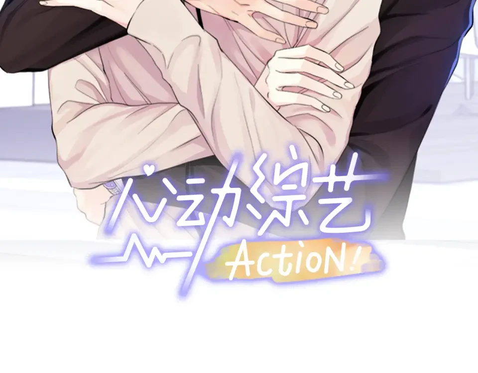 心动综艺，Action！ 第53话 质问 第2页