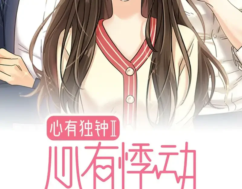 心有独钟2-心有悸动 第38话 上钩 第2页