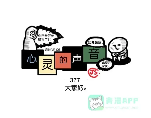 心灵的声音 补充篇 [377话] 大家好 第1页