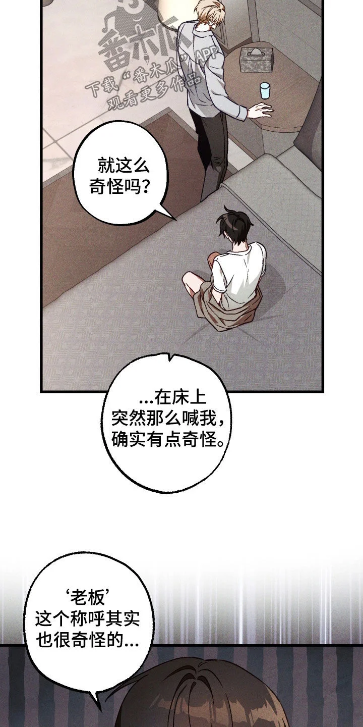 总裁的深渊契约 第88章：【第二季】难以反驳 第17页