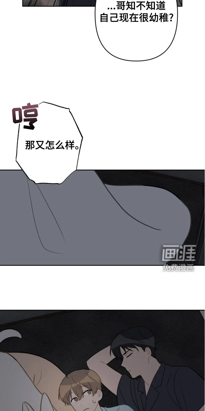恋爱攻势 第106章：同眠 第12页