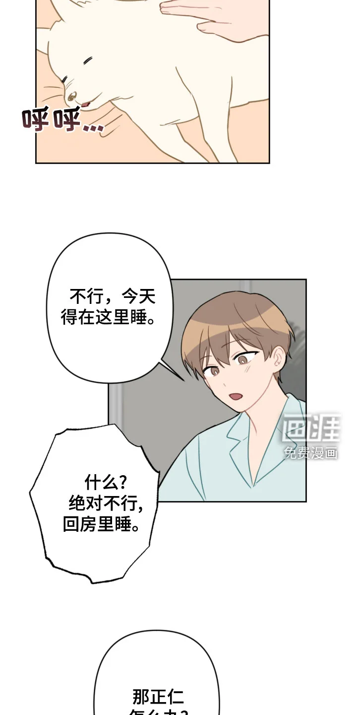 恋爱攻势 第106章：同眠 第6页