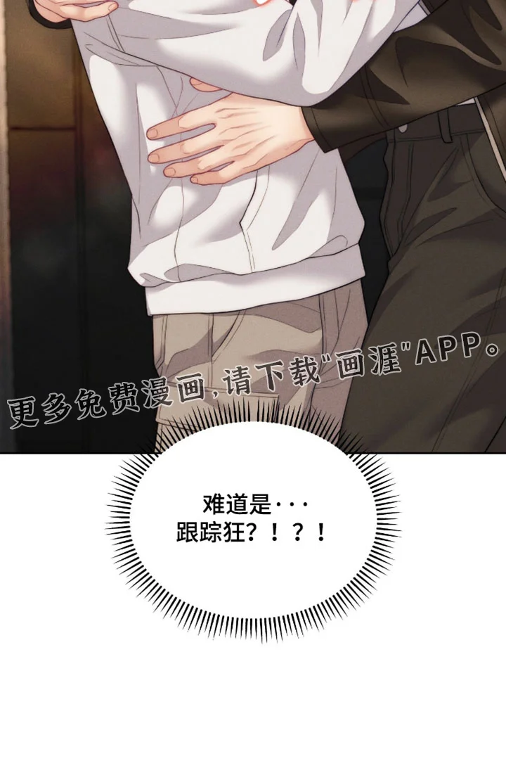 恋爱治愈剂 第103章：【第二季】跟踪狂 第24页
