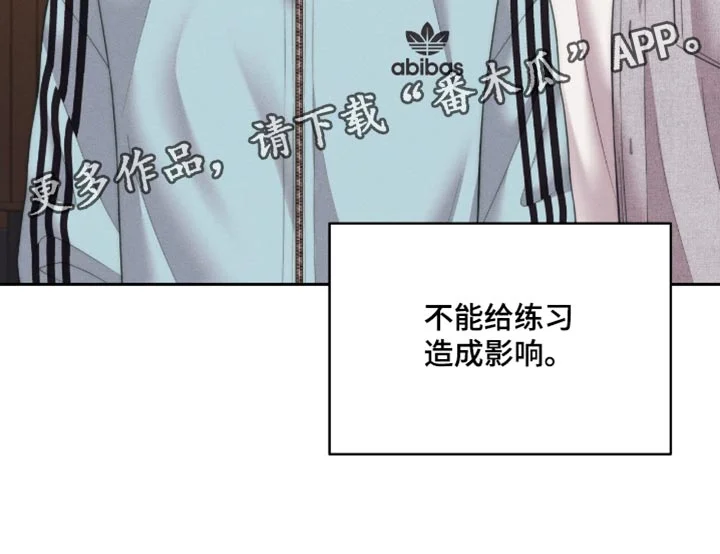 恋爱治愈剂 第110章：【第二季】不能给练习造成影响 第20页