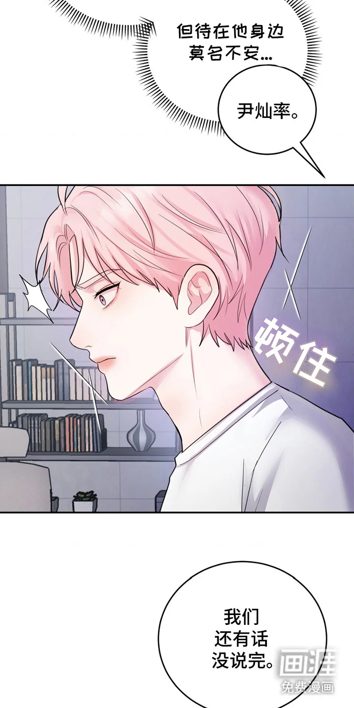 恋爱治愈剂 第4章：莫名不安 第15页