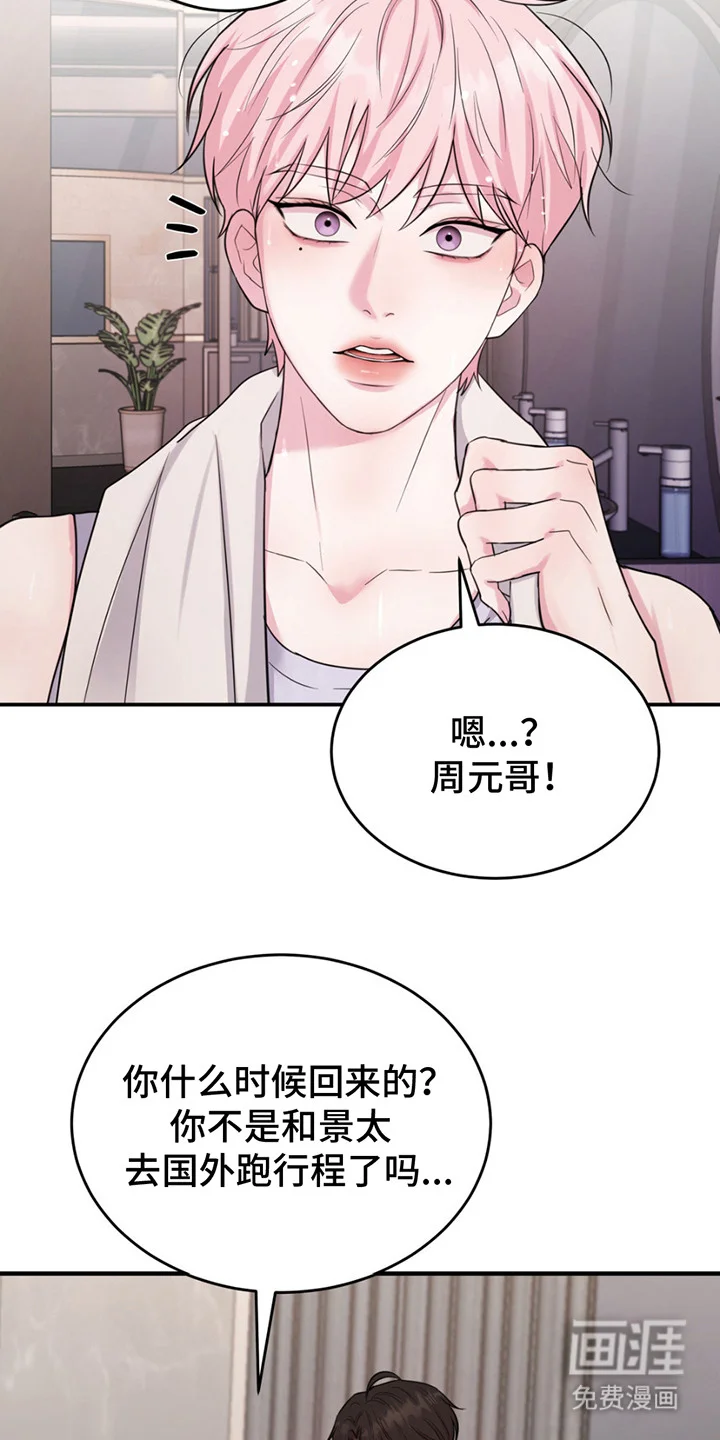 恋爱治愈剂 第5章：生气了 第16页