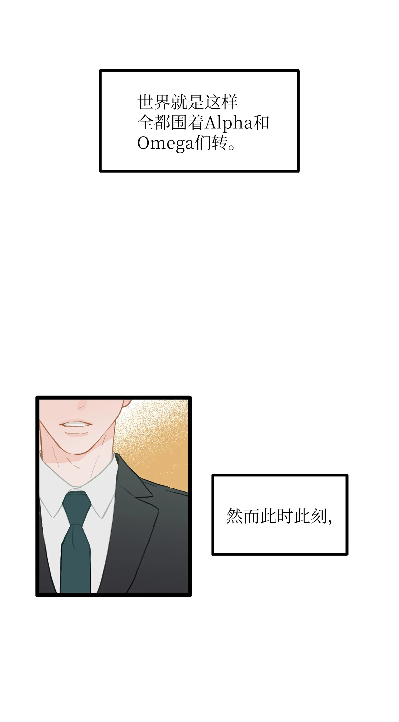 恋爱禁止区域 01 我就是个Beta 第9页