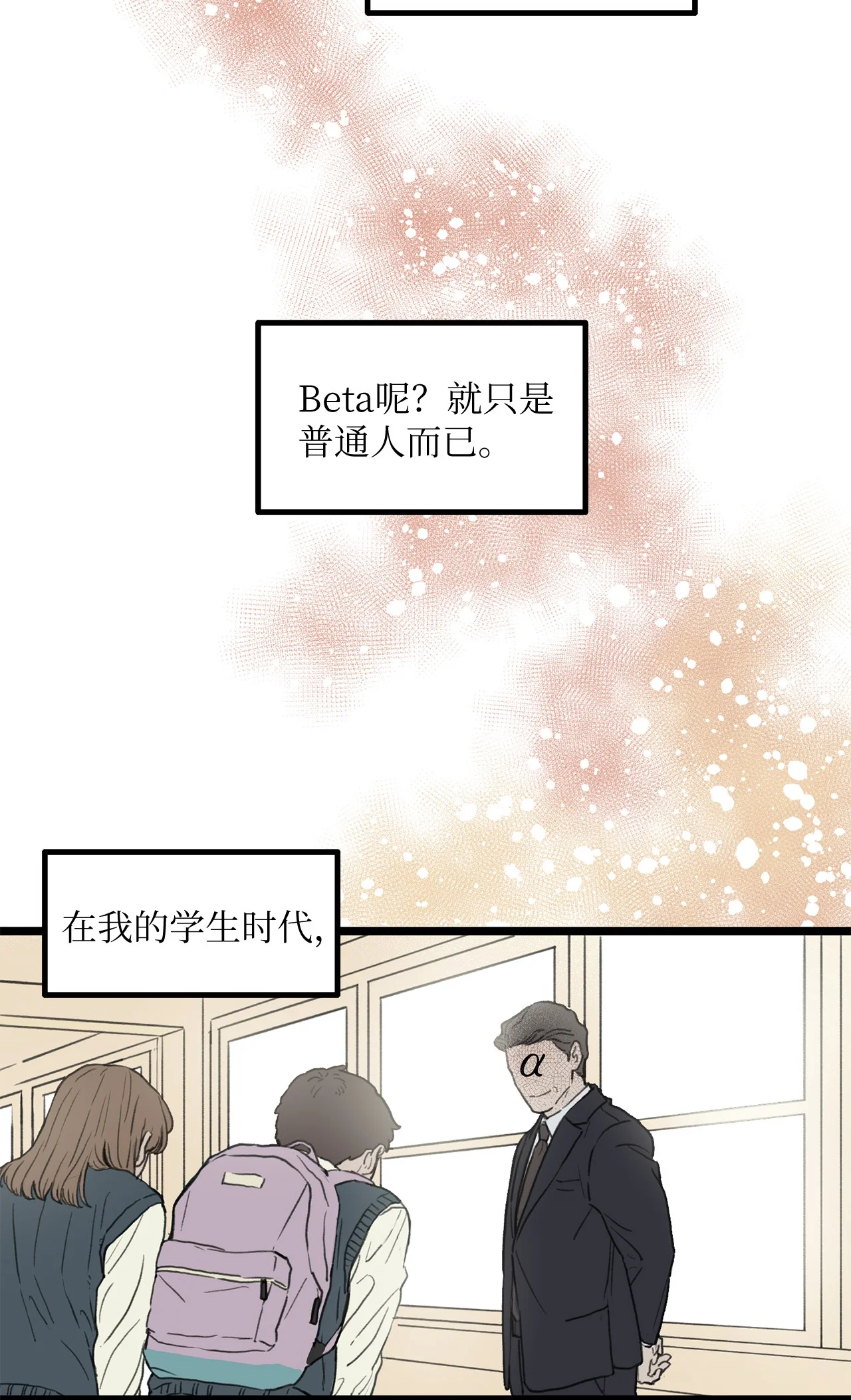 恋爱禁止区域 01 我就是个Beta 第4页