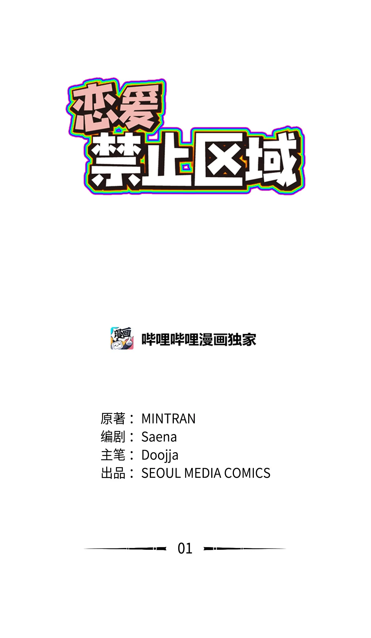 恋爱禁止区域 01 我就是个Beta 第2页