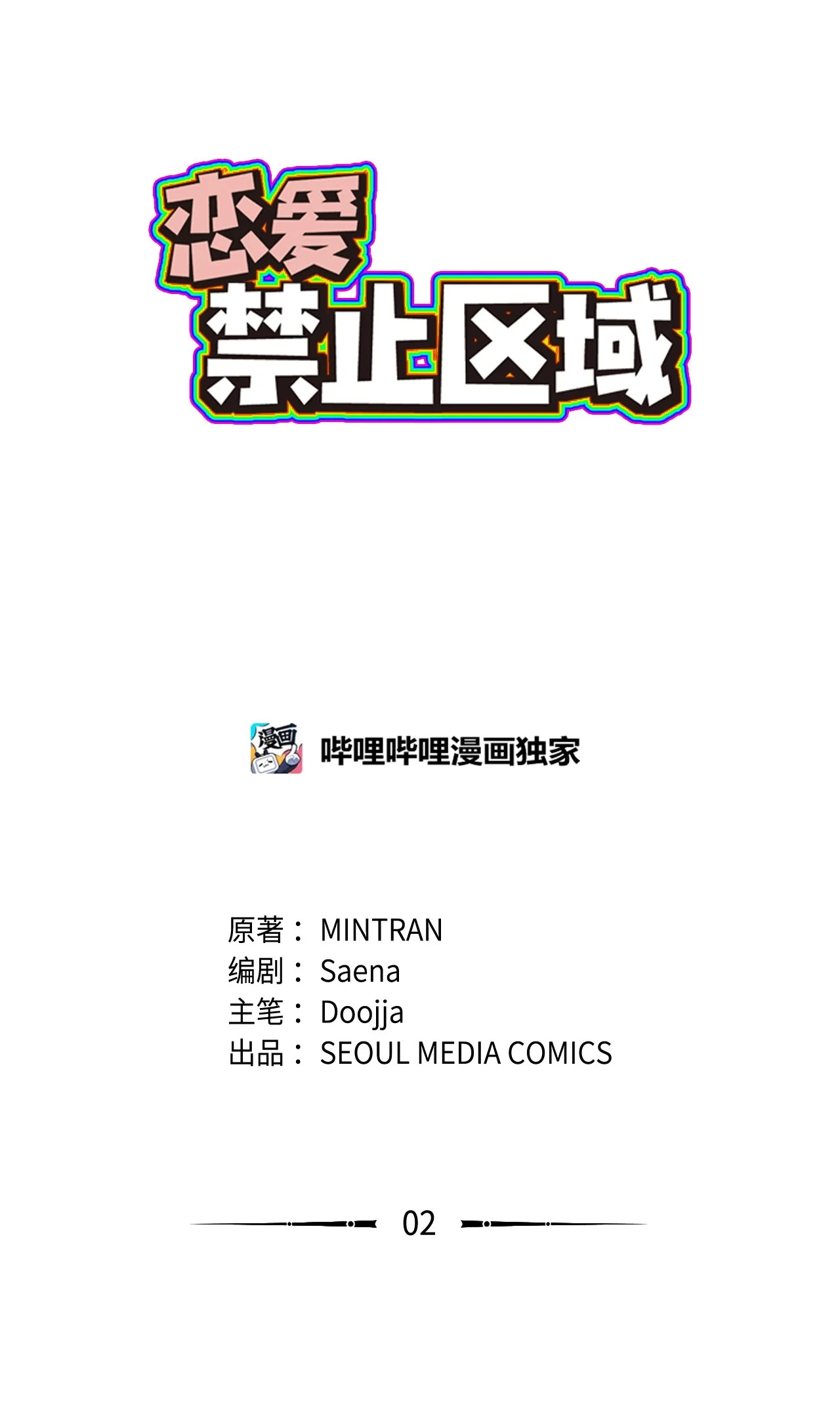 恋爱禁止区域 02 我名字太土了 第2页