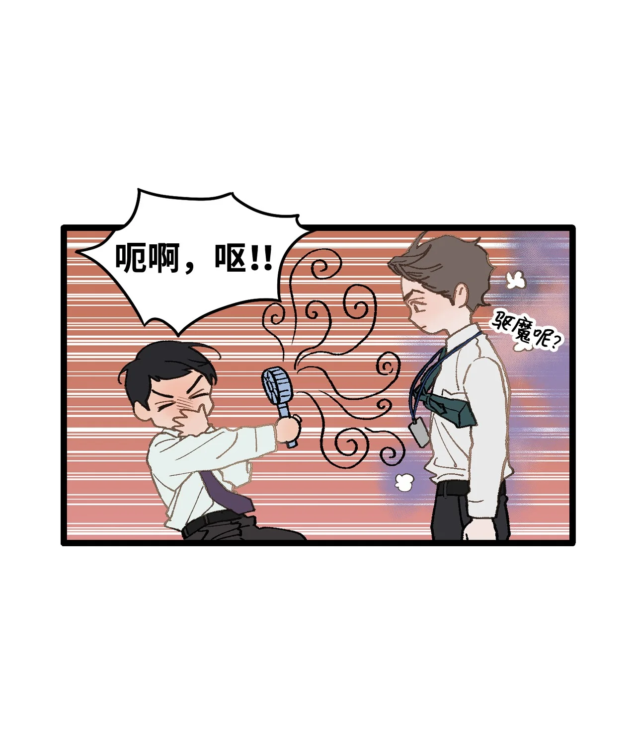 恋爱禁止区域 02 我名字太土了 第59页