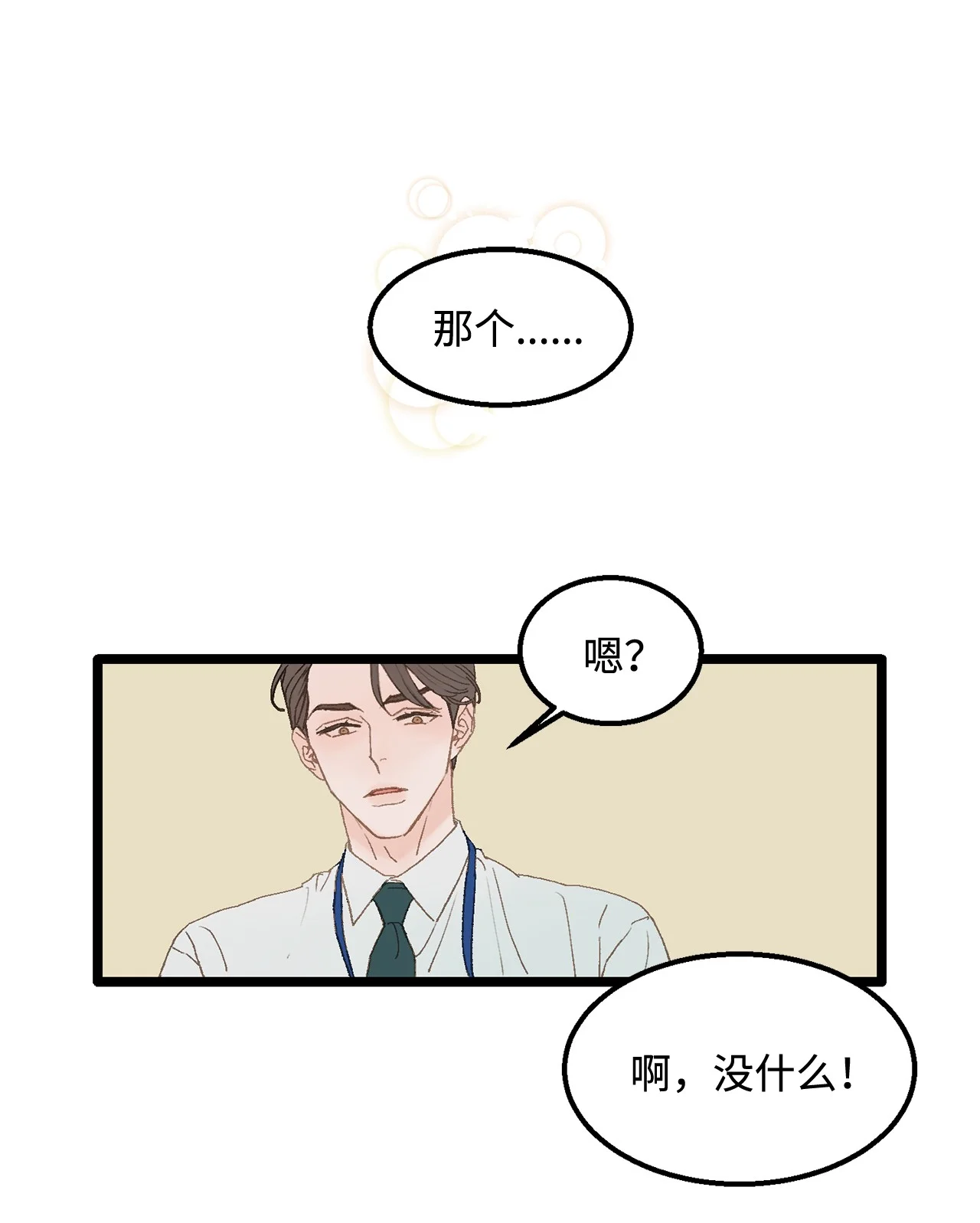 恋爱禁止区域 02 我名字太土了 第19页