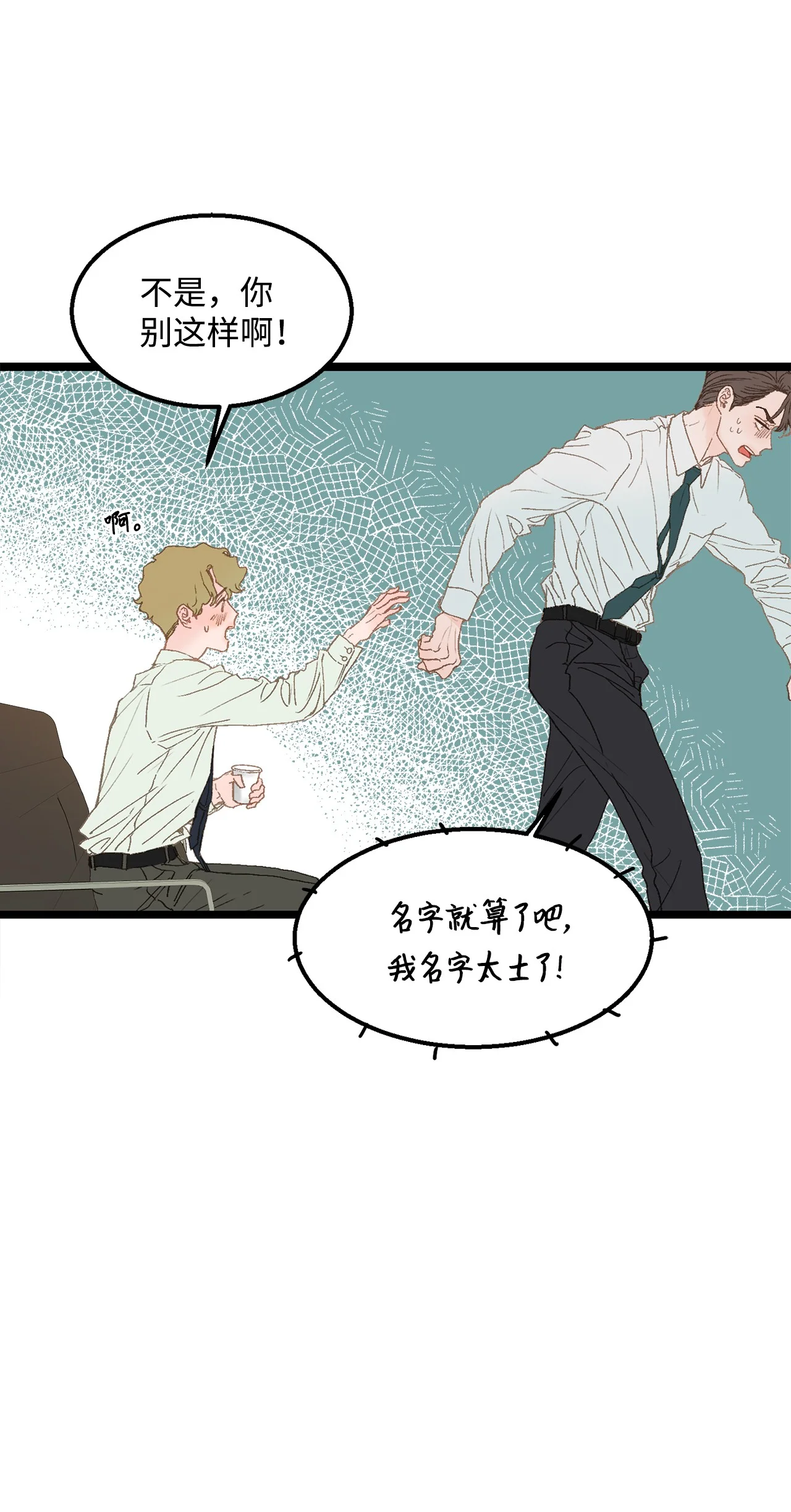 恋爱禁止区域 02 我名字太土了 第24页