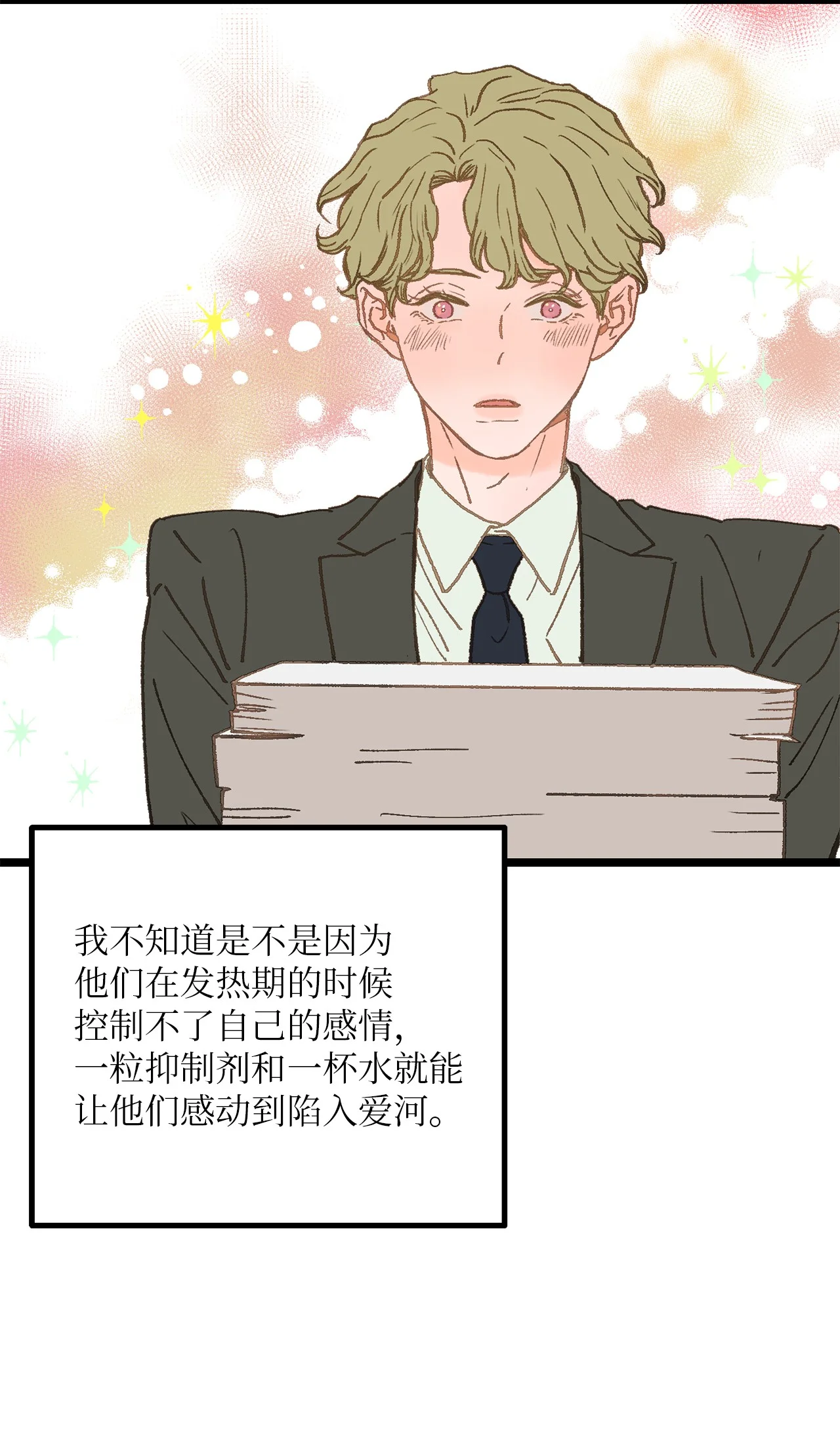 恋爱禁止区域 03 要不我继续装Alpha？ 第4页