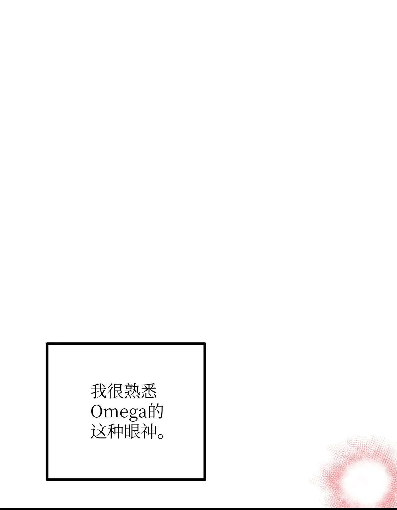 恋爱禁止区域 03 要不我继续装Alpha？ 第3页