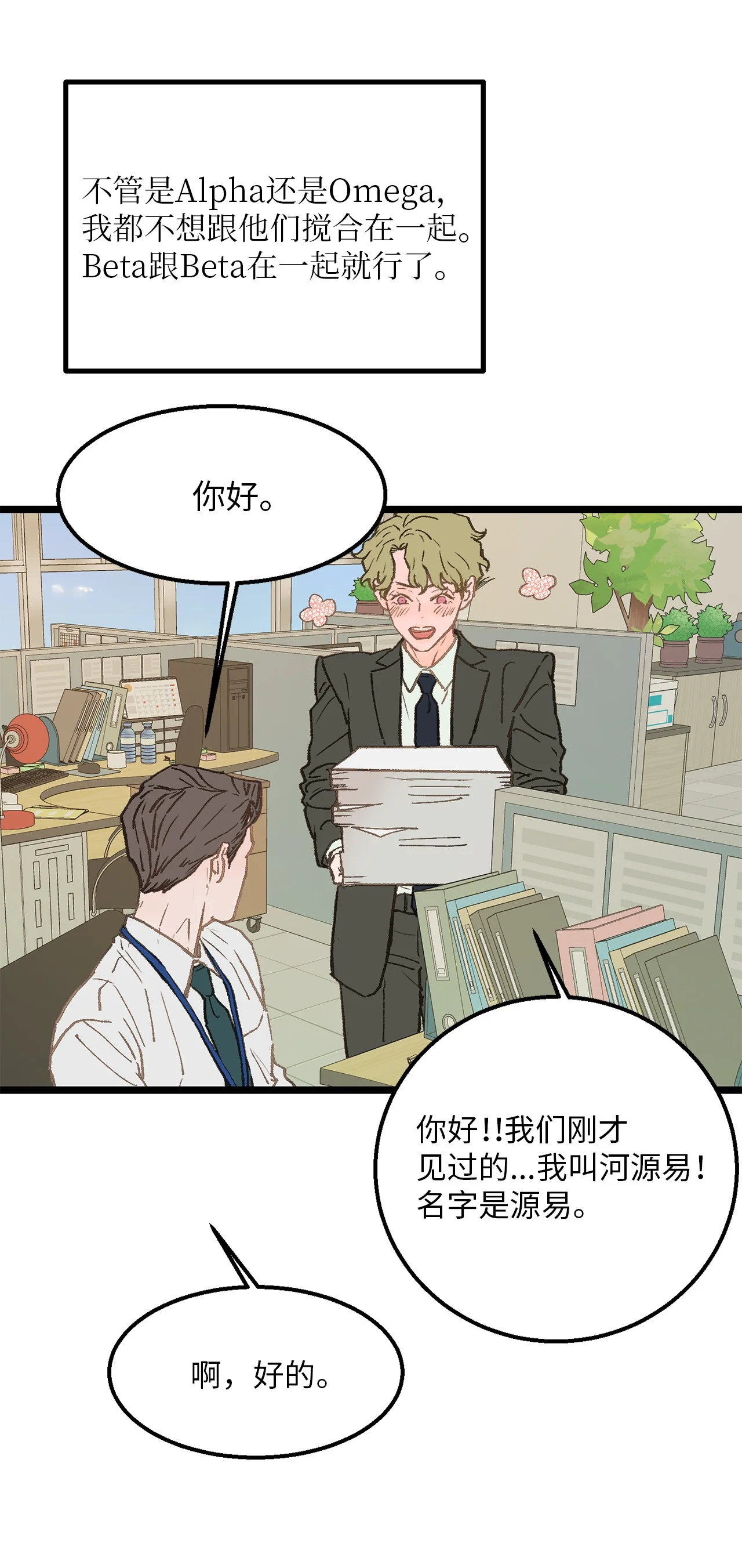 恋爱禁止区域 03 要不我继续装Alpha？ 第6页