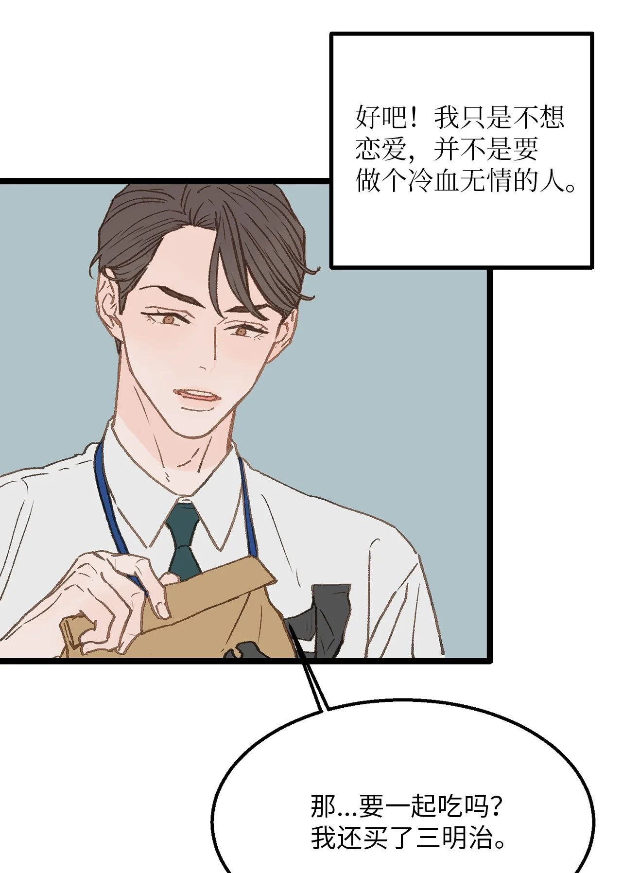 恋爱禁止区域 03 要不我继续装Alpha？ 第27页