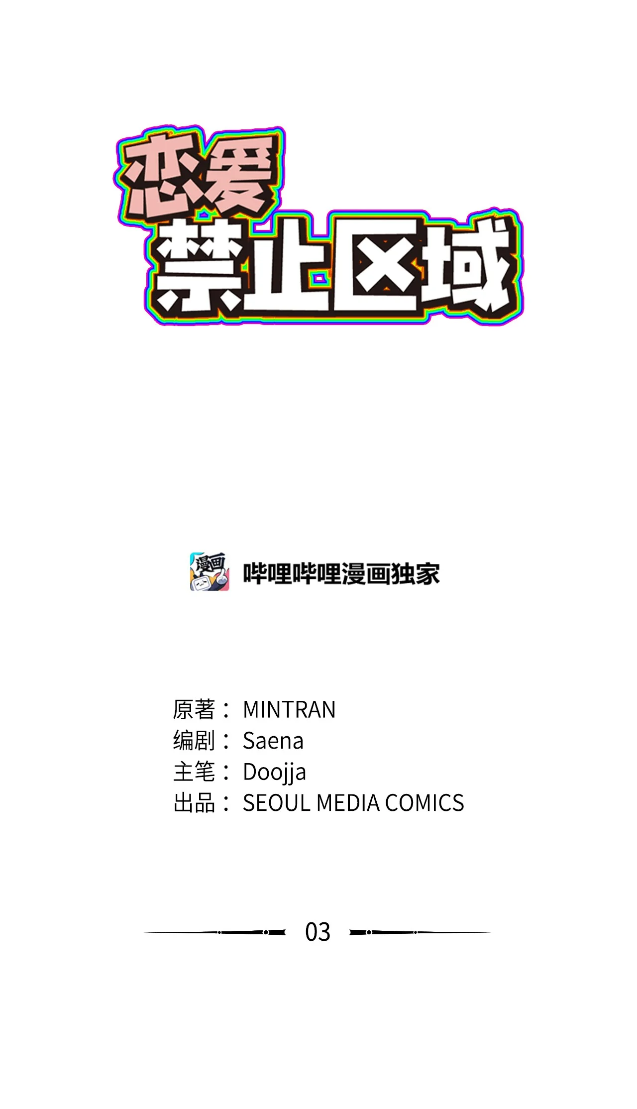 恋爱禁止区域 03 要不我继续装Alpha？ 第2页