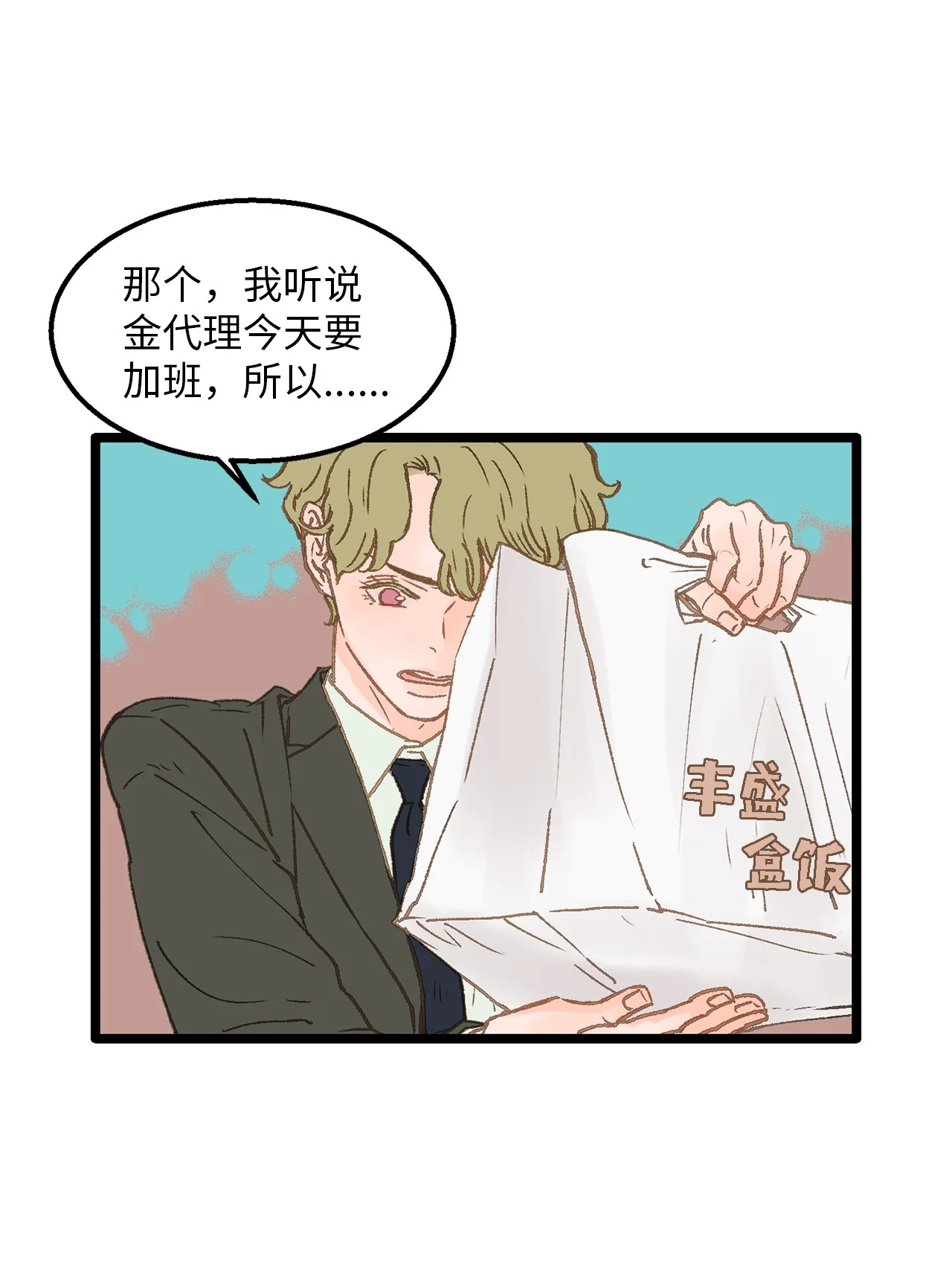 恋爱禁止区域 03 要不我继续装Alpha？ 第24页